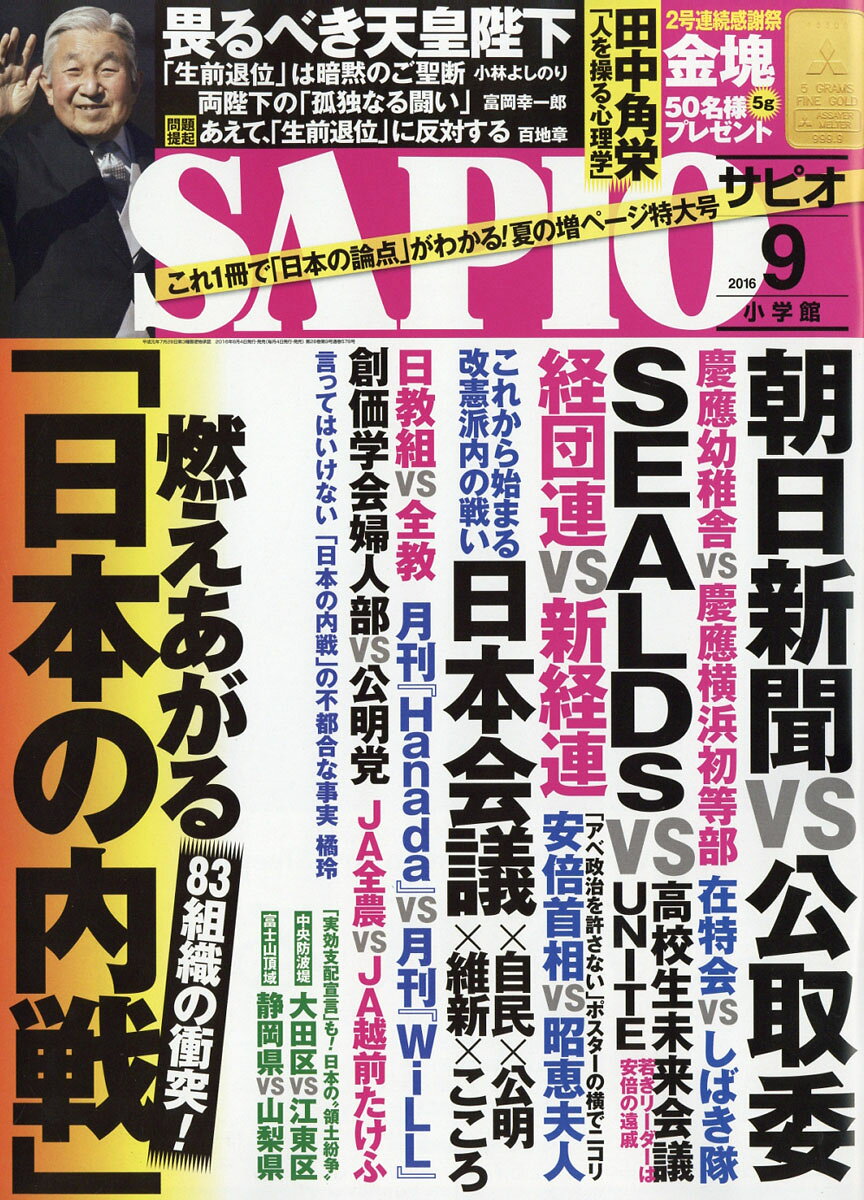 SAPIO (サピオ) 2016年 09月号 [雑誌]