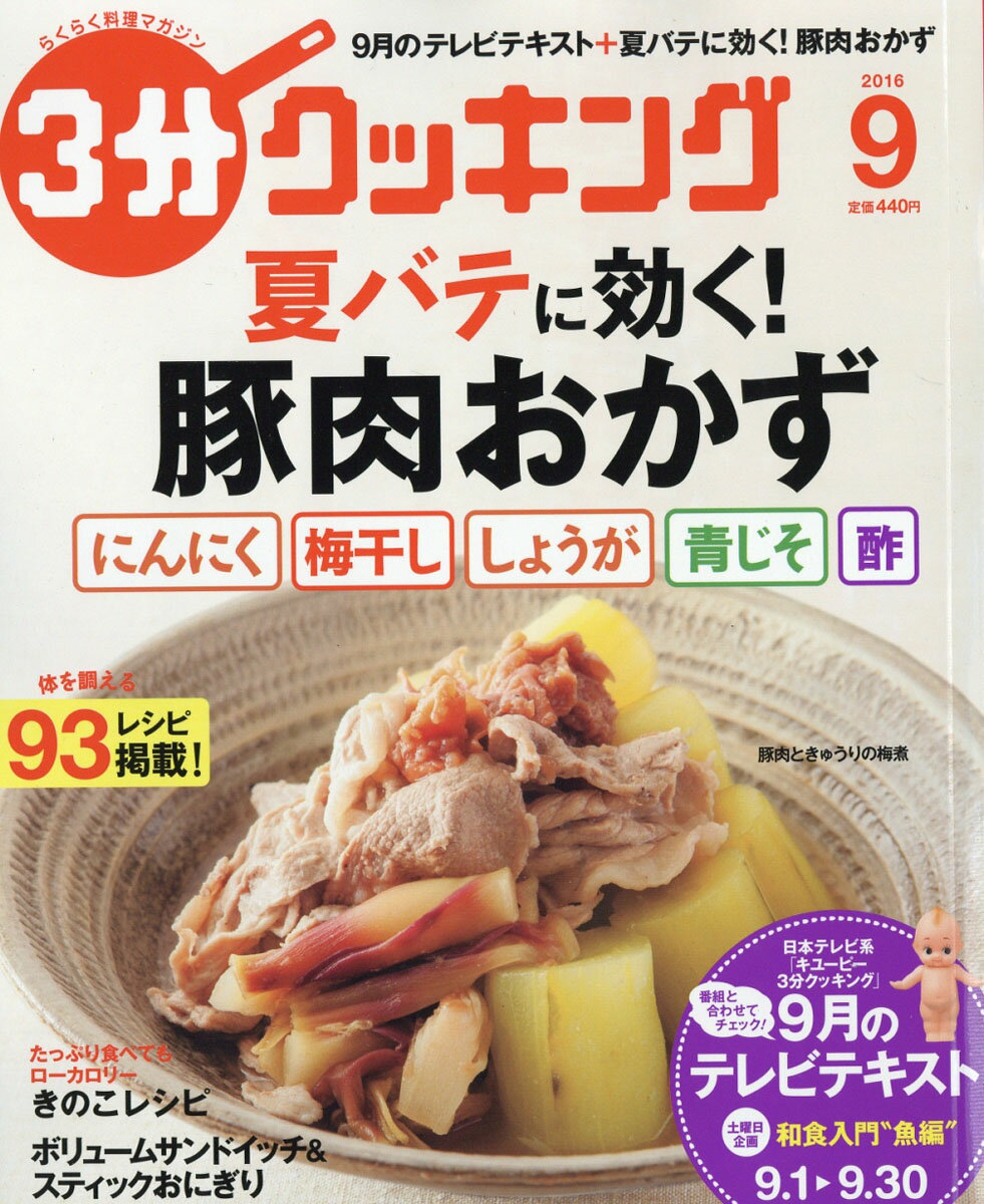 3分クッキング 2016年 09月号 [雑誌]