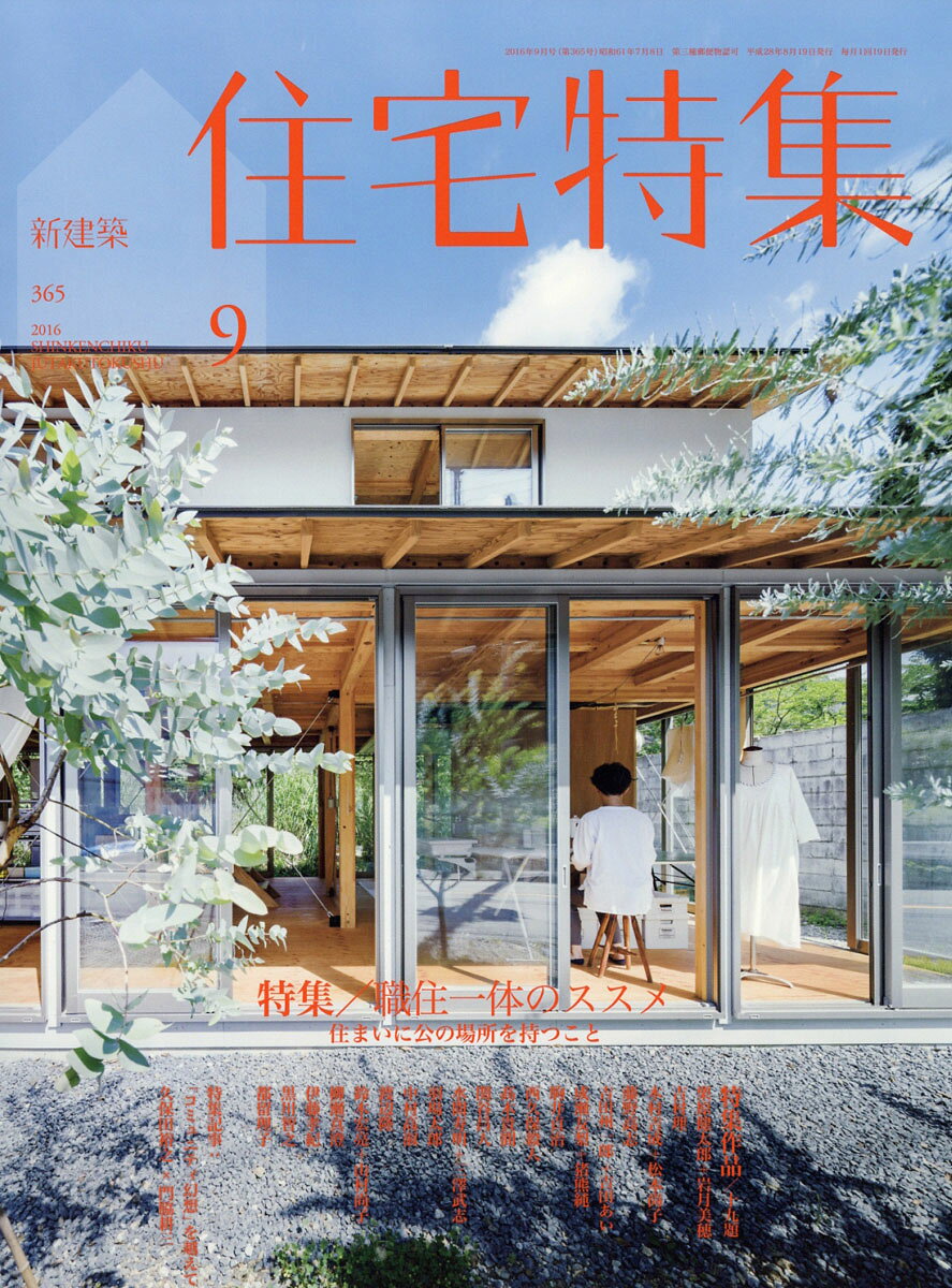 新建築 住宅特集 2016年 09月号 [雑誌]
