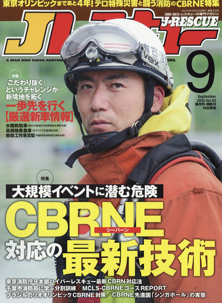 Jレスキュー (ジェイレスキュー) 2016年 09月号 [雑誌]