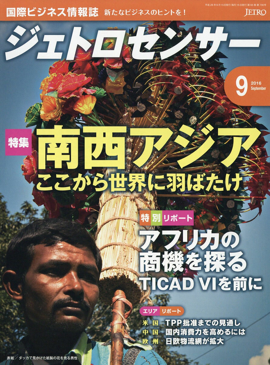 ジェトロセンサー 2016年 09月号 [雑誌]