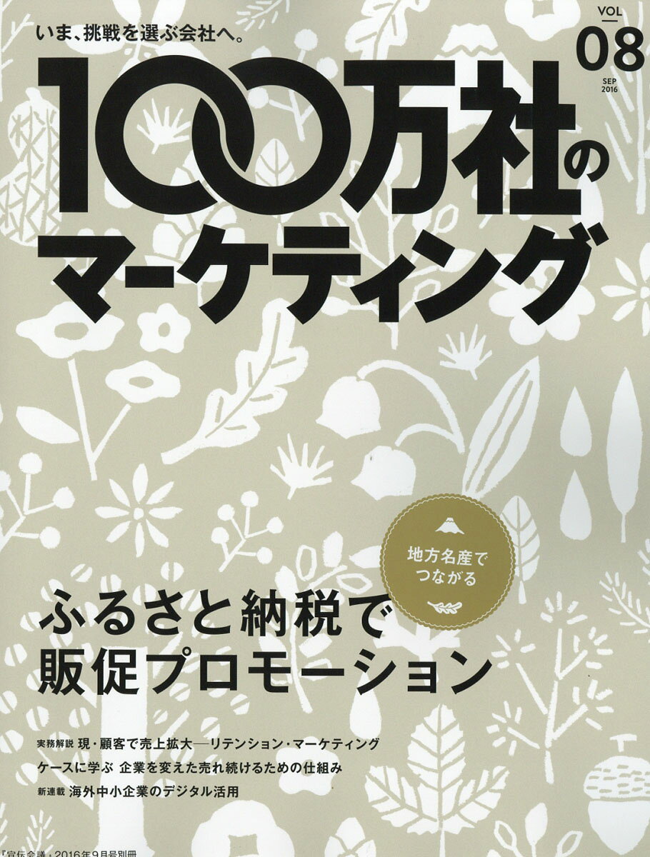 100万社のマーケティング 2016年秋号 2016年 09月号 [雑誌]