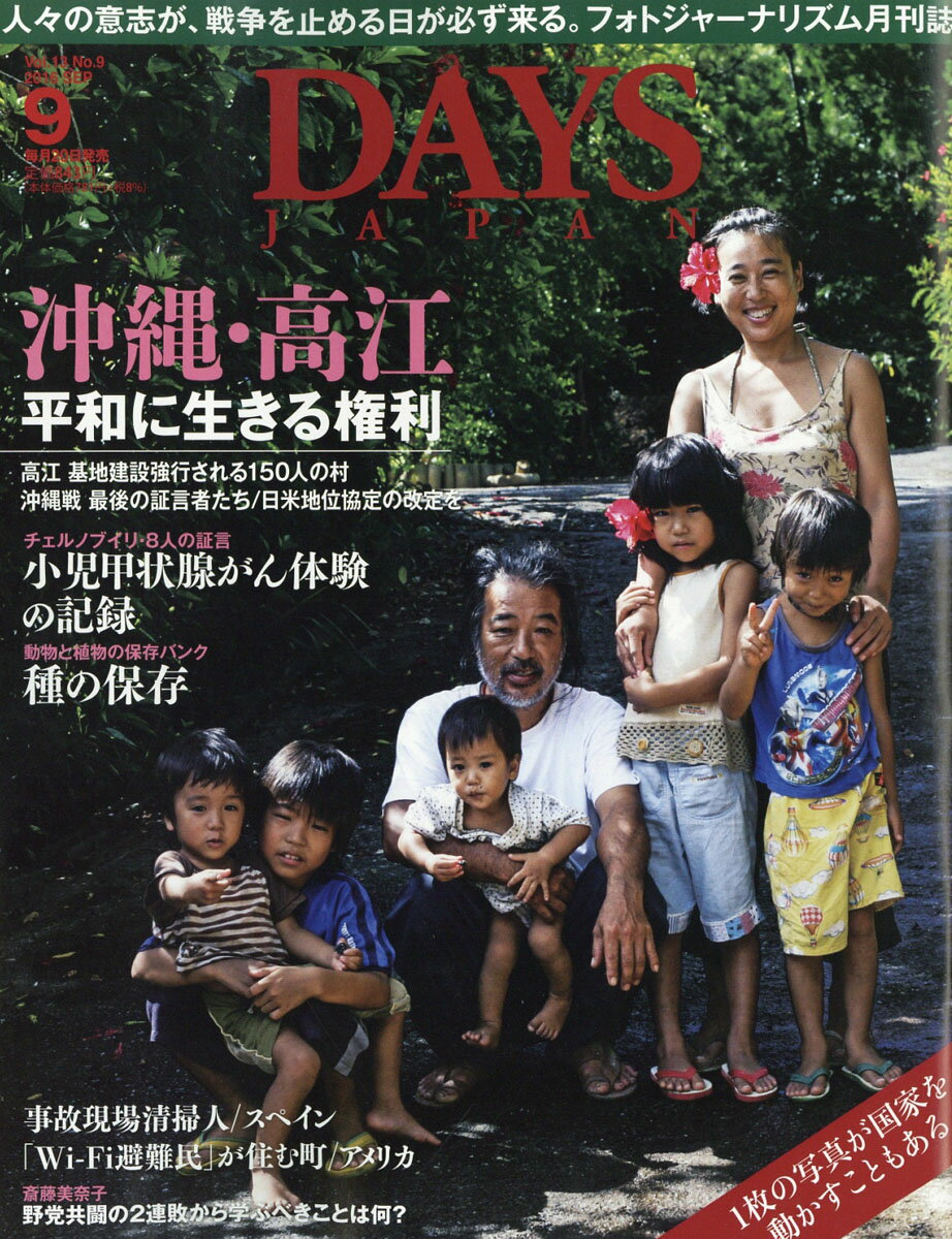 DAYS JAPAN (デイズ ジャパン) 2016年 09月号 [雑誌]
