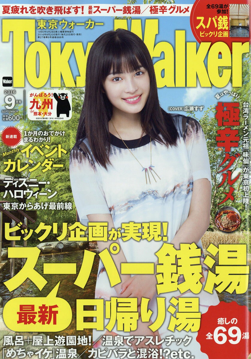 Tokyo Walker (東京ウォーカー) 2016年 09月号 [雑誌]
