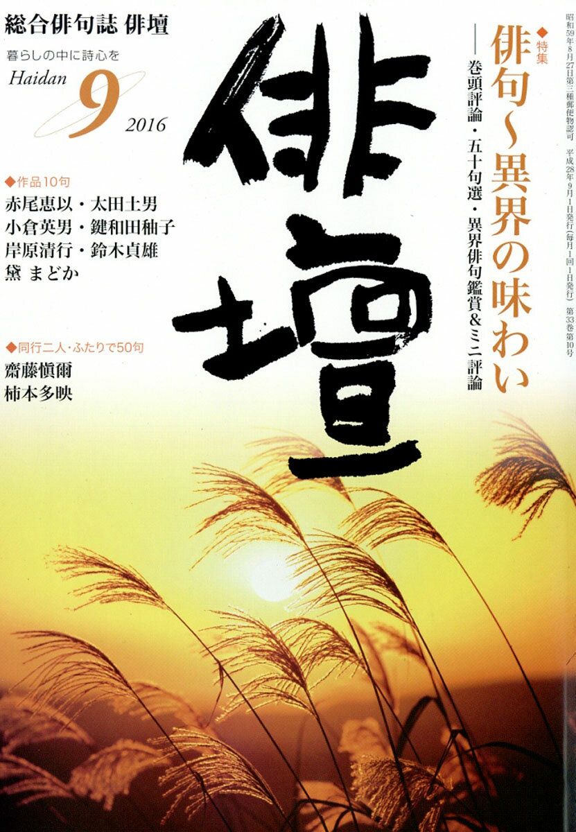 俳壇 2016年 09月号 [雑誌]