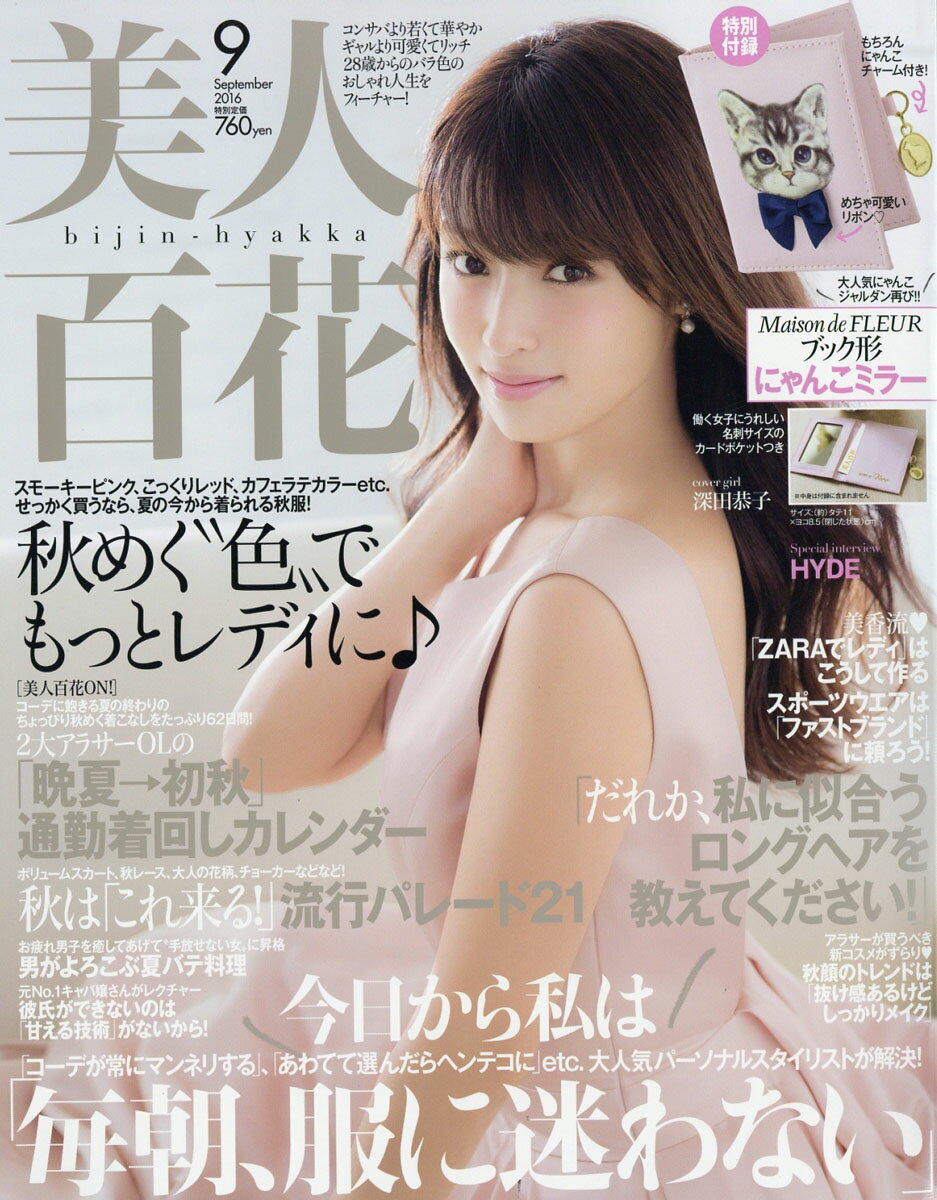 美人百花 2016年 09月号 [雑誌]