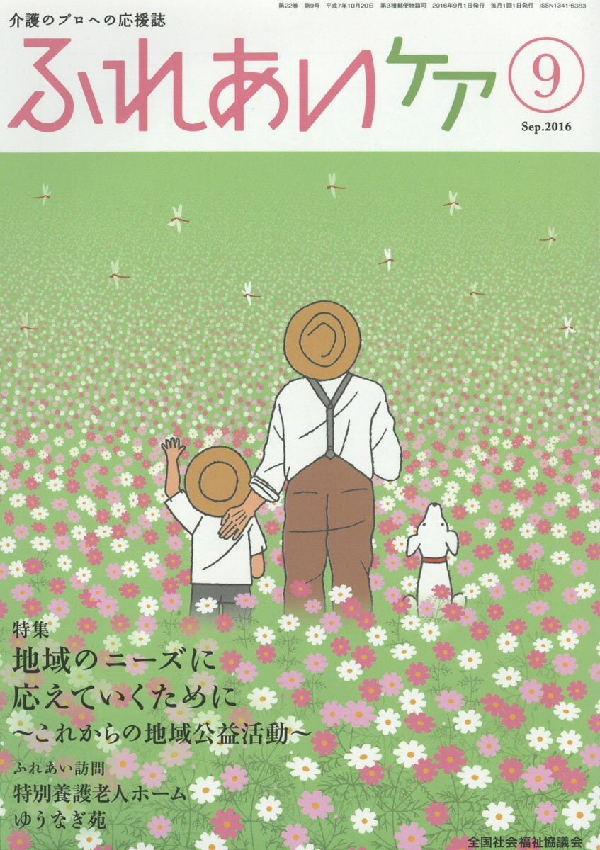 ふれあいケア 2016年 09月号 [雑誌]