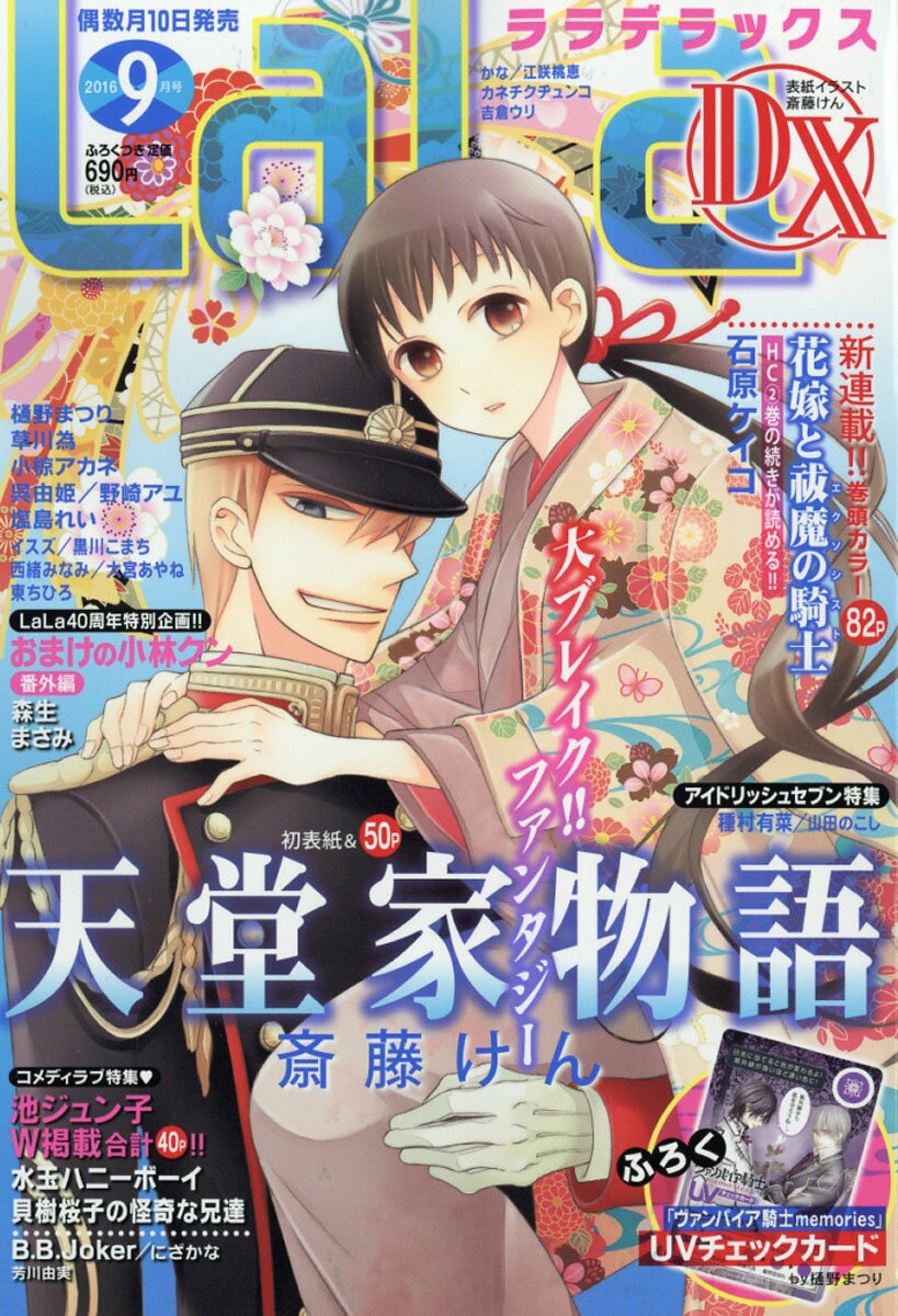 LaLa DX (ララ デラックス) 2016年 09月号 [雑誌]