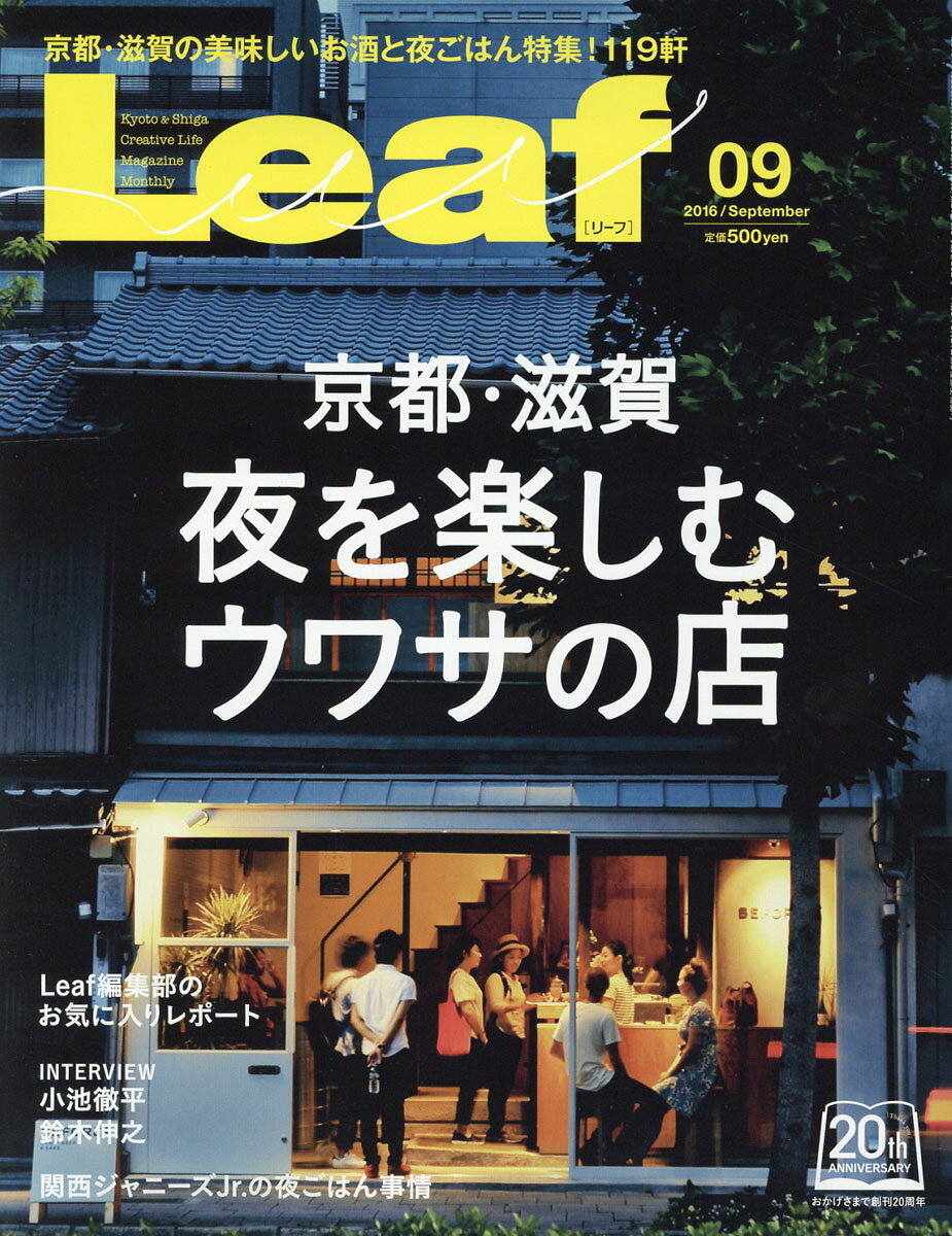 Leaf (リーフ) 2016年 09月号 [雑誌]