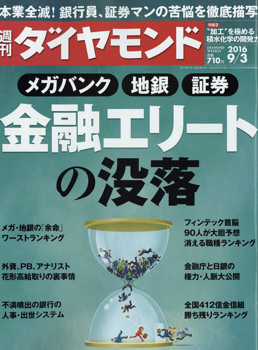 週刊 ダイヤモンド 2016年 9/3号 [雑誌]