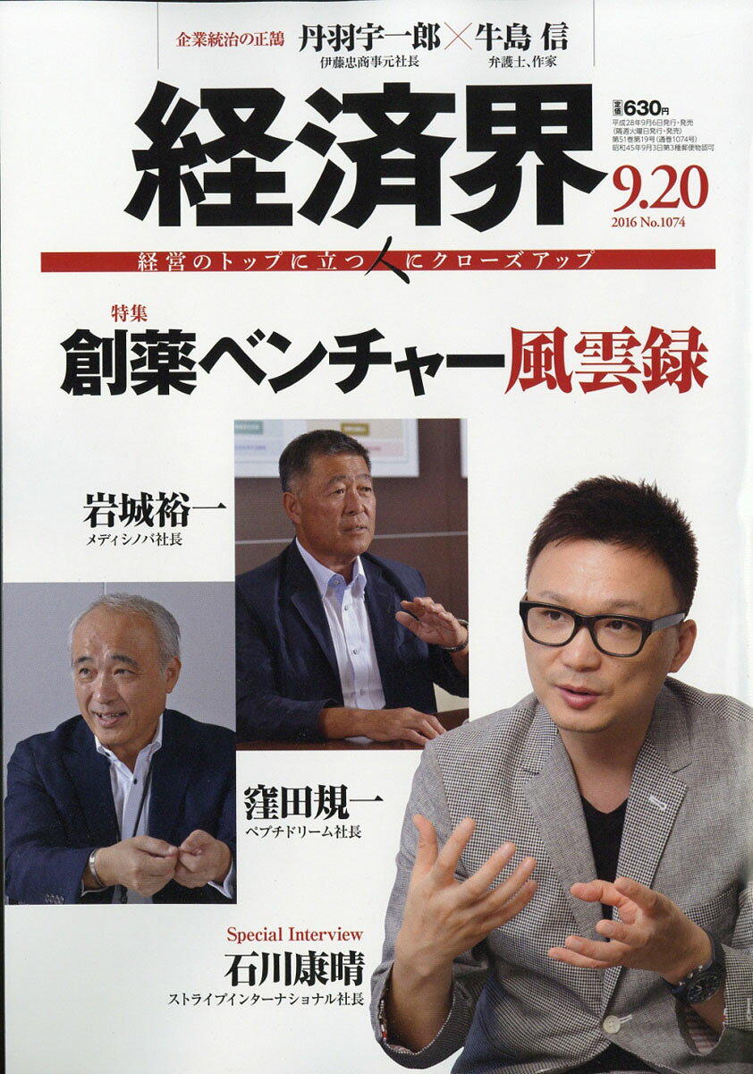経済界 2016年 9/20号 [雑誌]