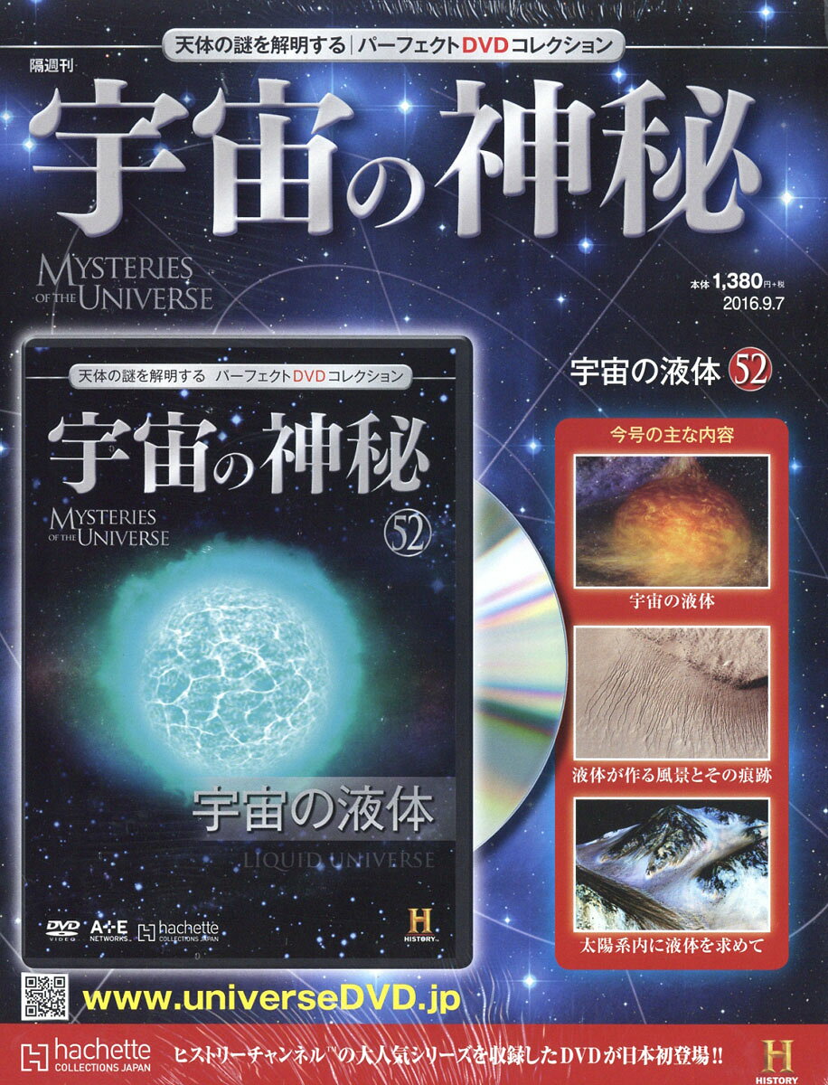 宇宙の神秘 2016年 9/7号 [雑誌]