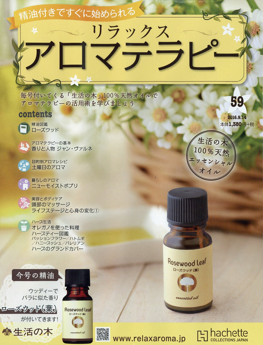 隔週刊 リラックス アロマテラピー 2016年 9/14号 [雑誌]