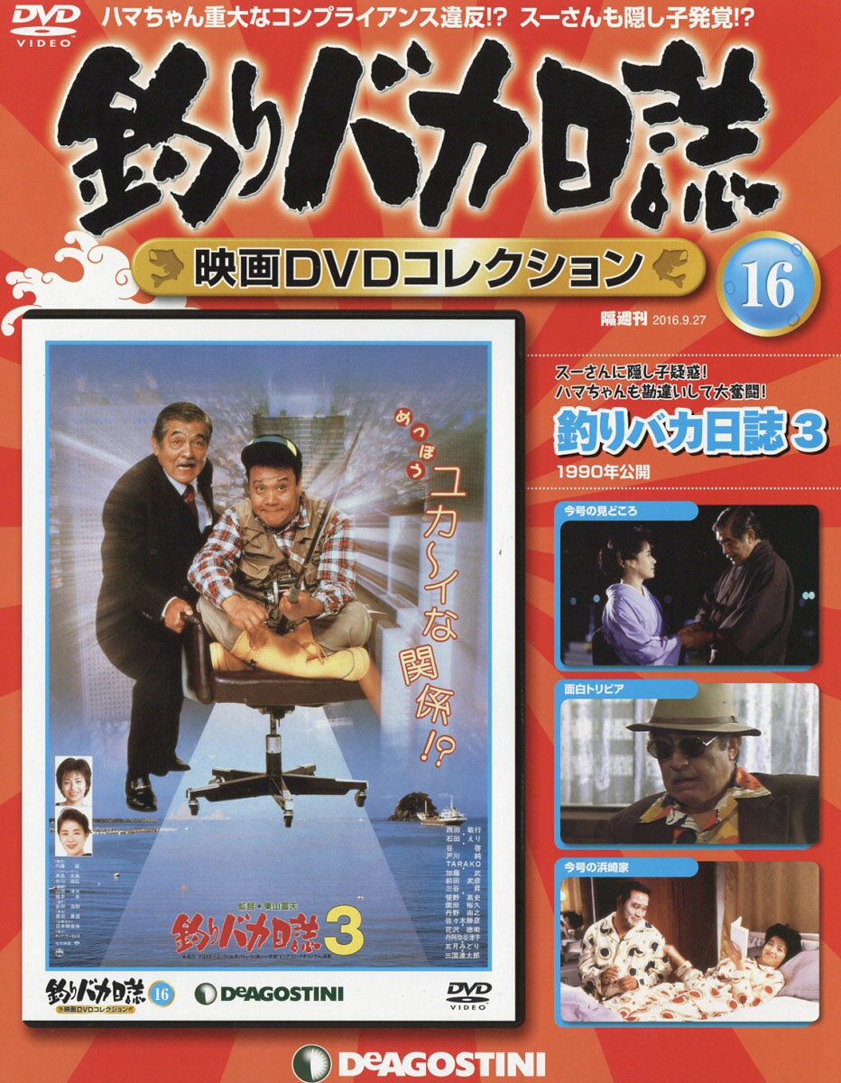 隔週刊 釣りバカ日誌映画DVDコレクション 2016年 9/27号 [雑誌]