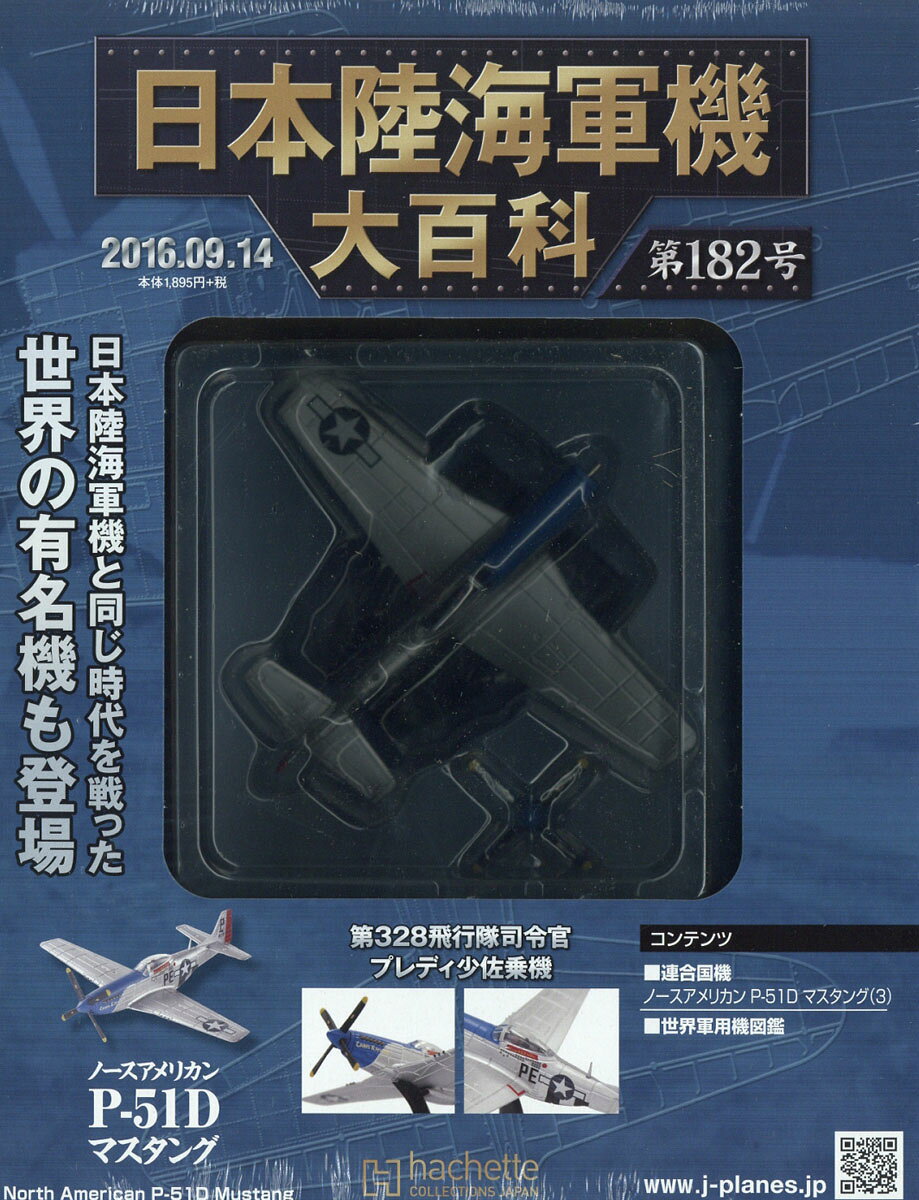 日本陸海軍機大百科 2016年 9/14号 [雑誌]