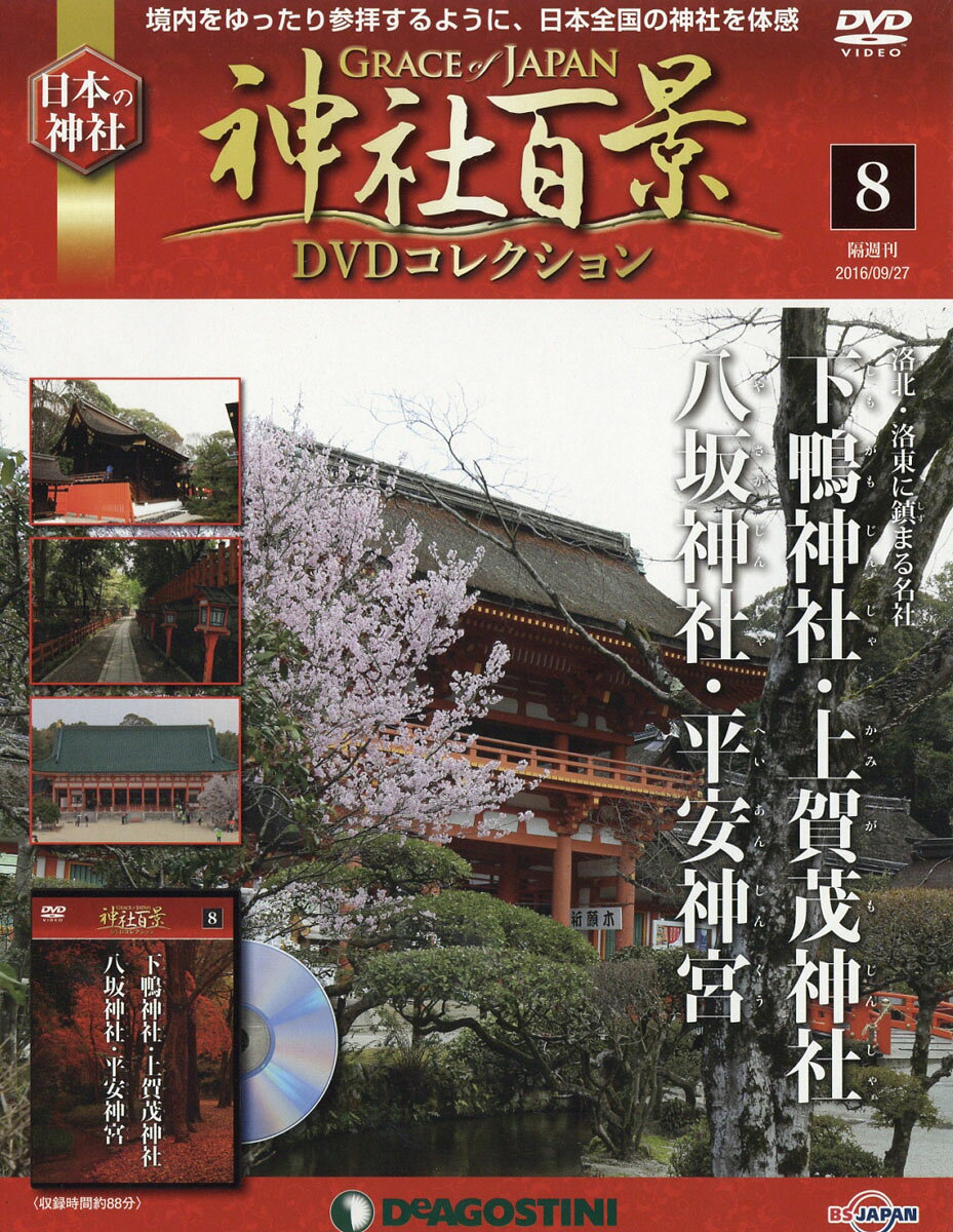 隔週刊 神社百景DVDコレクション 2016年 9/27号 [雑誌]