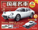 隔週刊 スペシャルスケール1/24国産名車コレクション 2016年 9/13号 [雑誌]