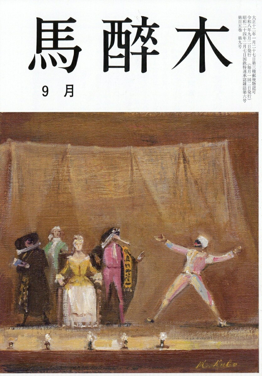 馬酔木(あしび) 2026年 9月号 [雑誌] （馬酔木発行所）