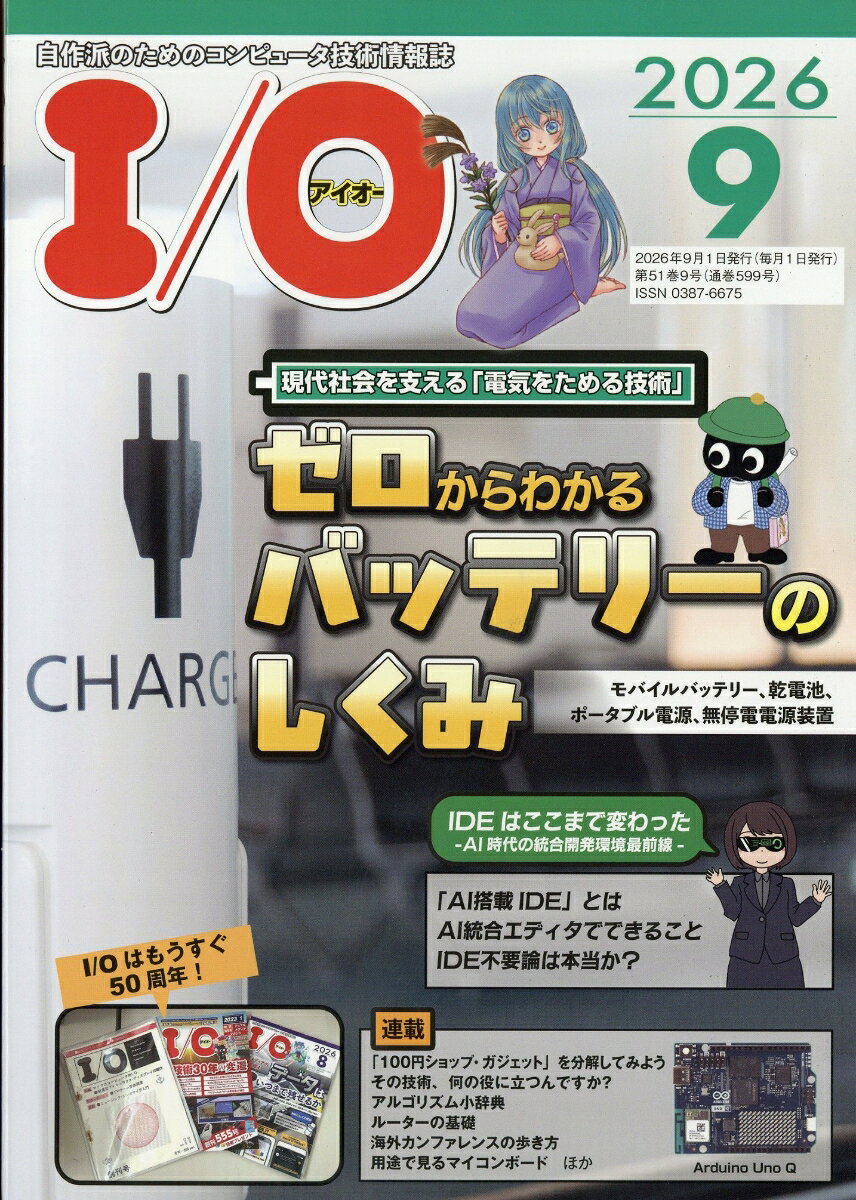 I/O (アイオー) 2026年 9月号 [雑誌]