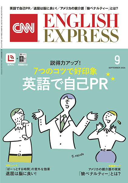 ◆特集
説得力アップ！
7つのコツで好印象
英語で自己PR

一般的に、日本人は「奥ゆかしい」と言われており、自分の長所や強みをうまくアピールすることが苦手な人も多いようです。一方で就職面接やビジネスシーンでは奥ゆかしさを封印し、自分をアピールしなければなりません。日本語でも大変なのに、それが「英語でアピールする」となると、ほとんどの人が難しいと感じてしまうのではないでしょうか。今回の特集では、英語でうまく自分をアピールするために便利な表現を紹介します。これらの表現を取り入れることで、日常会話やビジネスの場面で、自然に上手に自分をアピールすることができるようになります。ぜひ、実践してみてください！


◆News Spotlight
「ぼーっとする時間」の意外な効果
退屈は脳に良い！

皆さんは、毎日スマホを見て、メールなどへの返信に追われたり、SNSの投稿などに目を通したりしているうちに、脳をほとんど休みなくフル回転させてはいないでしょうか。手を止めた瞬間、「世の中の動きに追いつけなくなる」といった不安さえ感じてしまう人もいるでしょう。だからこそ、少しでも暇があればスマホを見て、頭の中に新しい情報を押し込み続けてしまうーー退屈している暇など、どこにもないのです。けれど、そこで一度立ち止まってください。「退屈なんてムダだ」と切り捨ててきたその時間には、実は驚くべき力が隠されています。ここでは、退屈が脳にもたらす意外な効果についてお届けします。


◆In Session with CNN
経済・精神・仕事面で多大な負担
「親の介護は娘の役目」という呪縛と
長寿化に追いつかない米国の社会保障制度

高齢化が急速に進むアメリカで今、老齢の親の介護負担を巡って深刻なジェンダー格差が浮き彫りになっています。ジャーナリストのケリー・マリア・コルダッキ氏によれば、親の介護をするためにキャリアや時間を犠牲にした女性たちは、生涯で平均30万ドル（約4800万円）もの経済的損失を被っているといいます。なぜ、これほどまでに女性に負担が偏っているのでしょうか。人々の長寿化に追いついていない社会保障制度と「介護は女性の仕事」という根強いジェンダー規範が絡み合う、アメリカの介護問題の実態に迫ります。

ーーーーーーーーーーーーーーーーーーーーーーーーーーー

・子どもには学校での休憩が必要と専門家が改めて指摘

・アカデミー賞ノミネートの基準となるAI使用ルール

・教皇レオ、サグラダ・ファミリアの「イエスの塔」を祝福

・能登でトキ8羽を放鳥　震災復興の象徴に

・伊最高裁でレストランに無料の水提供義務なしの判決

など……旬なニュースが盛りだくさん!

ーーーーーーーーーーーーーーーーーーーーーーーーーー

◆CNN News Focus
量子コンピューターが既存の暗号を無力化!
近づく「Q-Day」に向けて急がれる対策

これまで解決できなかった問題に答えを出してくれるかもしれないと期待されている量子コンピューター。従来型のコンピューターとは情報処理の仕方が異なるため、特定の分野で高速かつ複雑な計算が可能になる一方、その新しい仕組みが現在の主要な暗号技術を無効にしてしまう恐れもあります。量子コンピューターが暗号を解読し、ネット上の機密情報や個人情報がリスクにさらされる日「Q-Day」は、予想よりも早く訪れそうだといいます。


◆CNNスペシャル・インタビュー
バーガーキング 米国・カナダ部門社長
トム・カーティス
売り上げアップを生む“傾聴戦略”

直火焼きの100%ビーフパティと注文後に作るスタイルが特徴で、ボリューム満点の看板バーガー「ワッパー」で知られるファストフード・ハンバーガーチェーン「バーガーキング」。バーガーキングの米国・カナダ部門社長トム・カーティス氏のリーダーシップのもと、同ブランドはアメリカ国内外で好調なセールスを記録しています。その好調の理由について、CNNがカーティス氏に話を聞きました。

ーーーーーーーーーーーーーーーーーーーーーーーーーー
〈好評連載〉
・4年で48州制覇！　Stateside Voices: Nebraska
・関正生の「丸暗記いらず」英文法ゼミ
・浅田浩志 この日本語、ネイティブなら何と言う?
・CNNで英会話　Talking News