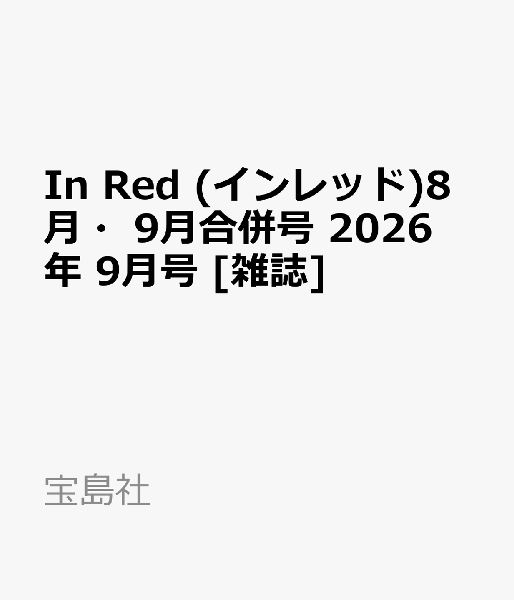 In Red (インレッド)8月・9月合併号 2026年 9月号 [雑誌]