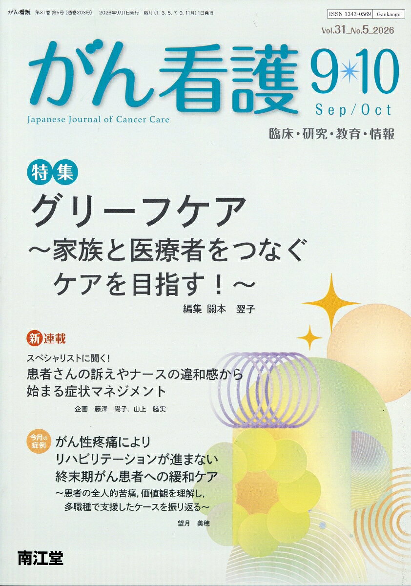 がん看護 2026年 9月号 [雑誌]