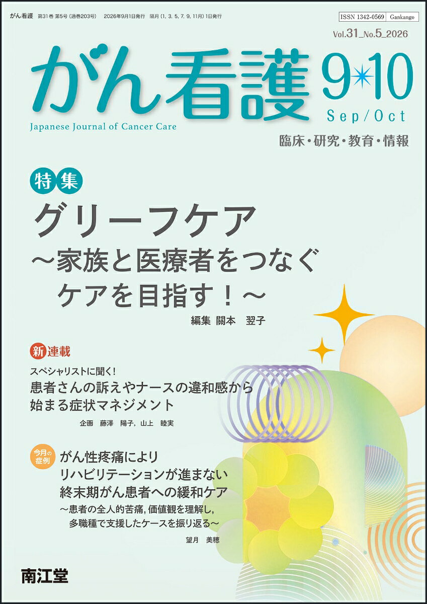 がん看護 2026年 9月号 [雑誌]