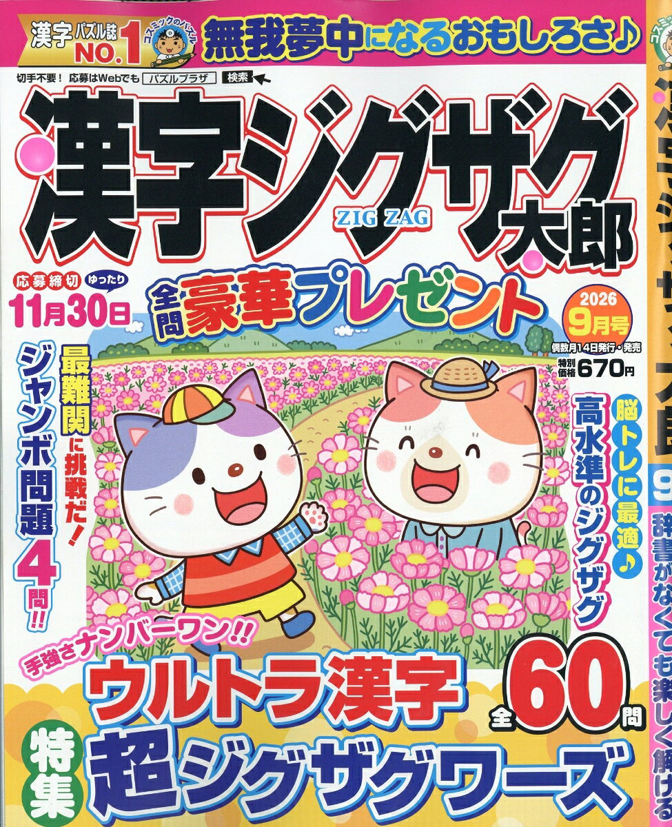 漢字ジグザグ太郎 2026年 9月号 [雑誌]