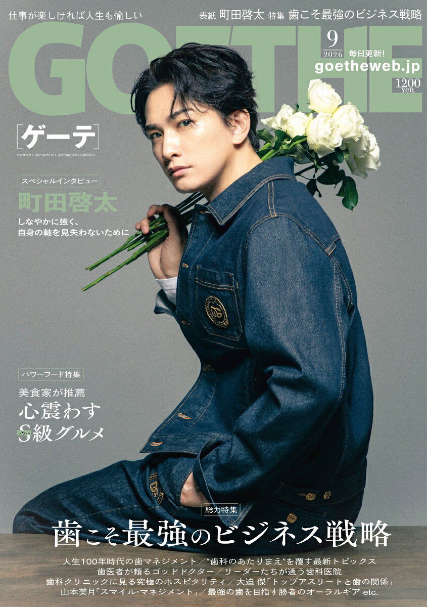 GOETHE (ゲーテ) 2026年 9月号 