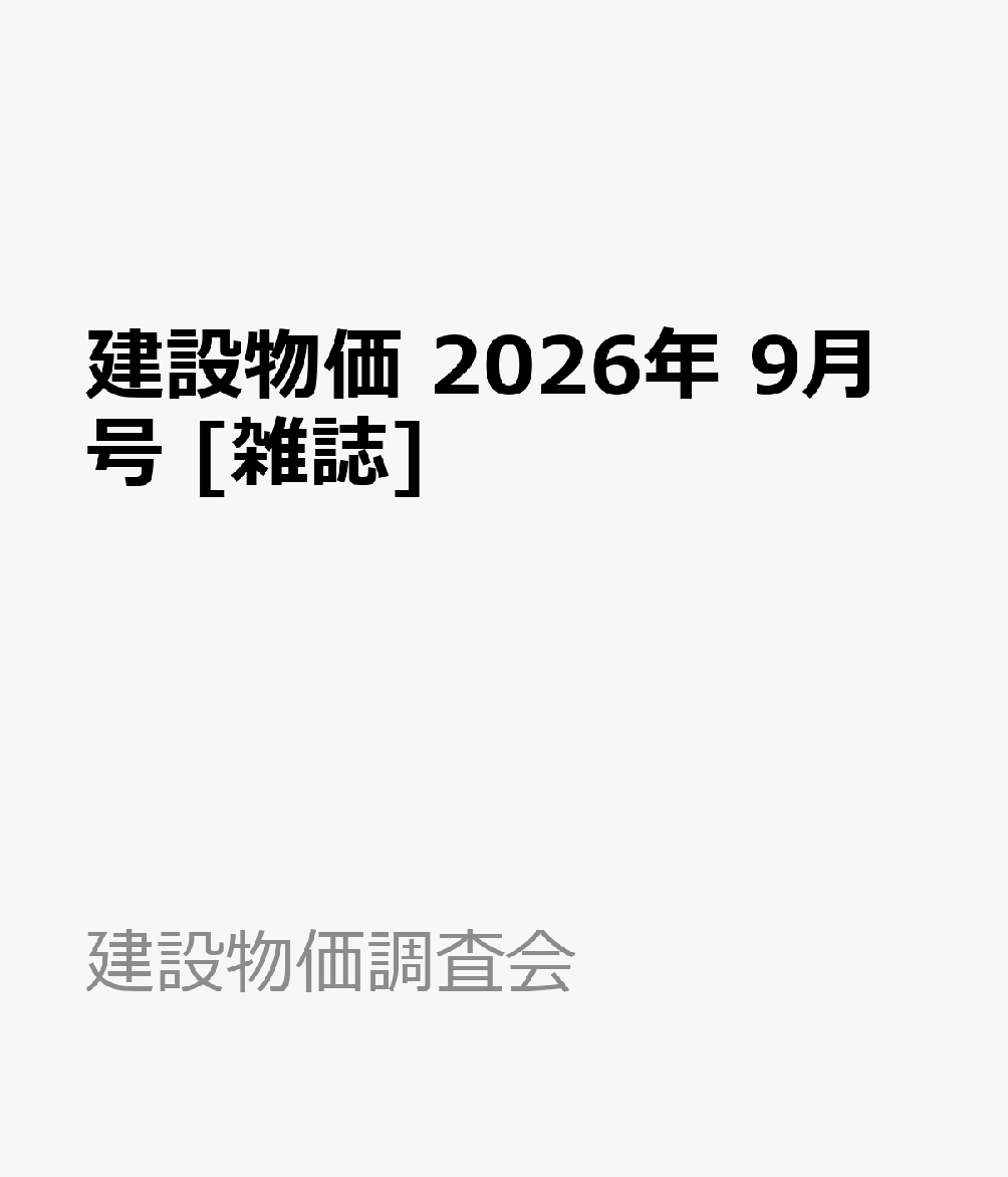 建設物価 2026年 9月号 [雑誌]