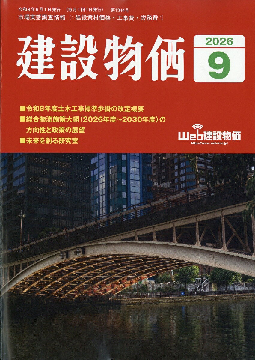 建設物価 2026年 9月号 [雑誌] （建設物価調査会）