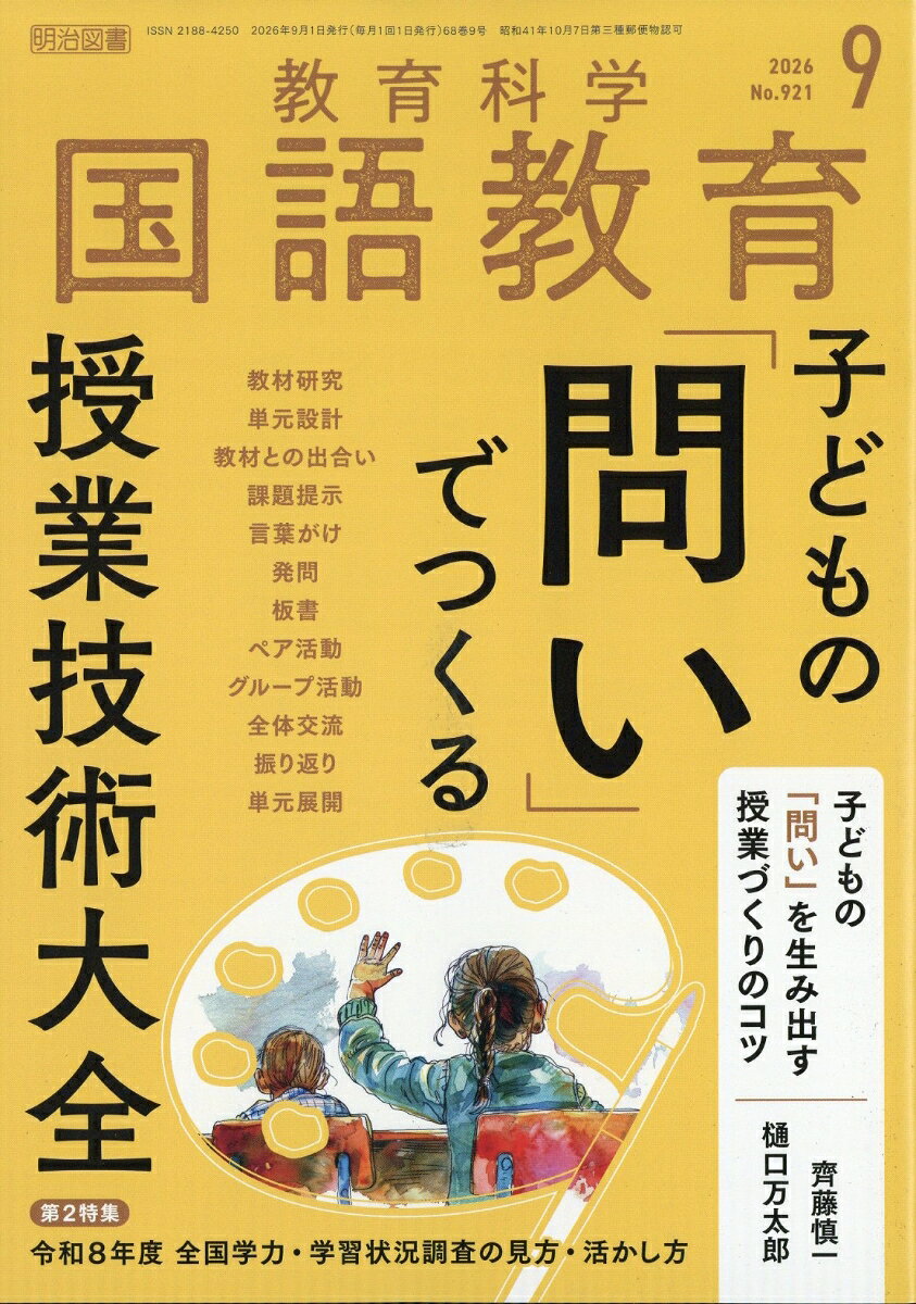 国語教育 2026年 9月号 [雑誌]