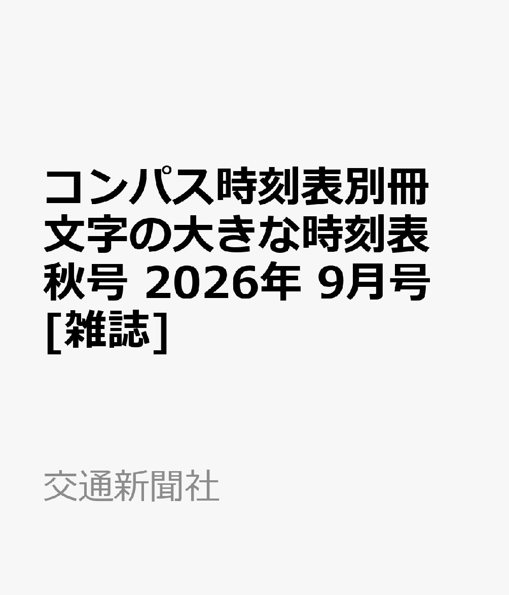 コンパス時刻表別冊 文字の大きな時刻表 秋号 2026年 9月号 [雑誌]