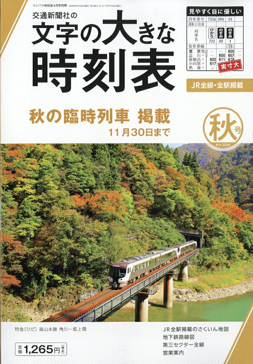 コンパス時刻表別冊 文字の大きな時刻表 秋号 2026年 9月号 [雑誌] （交通新聞社）