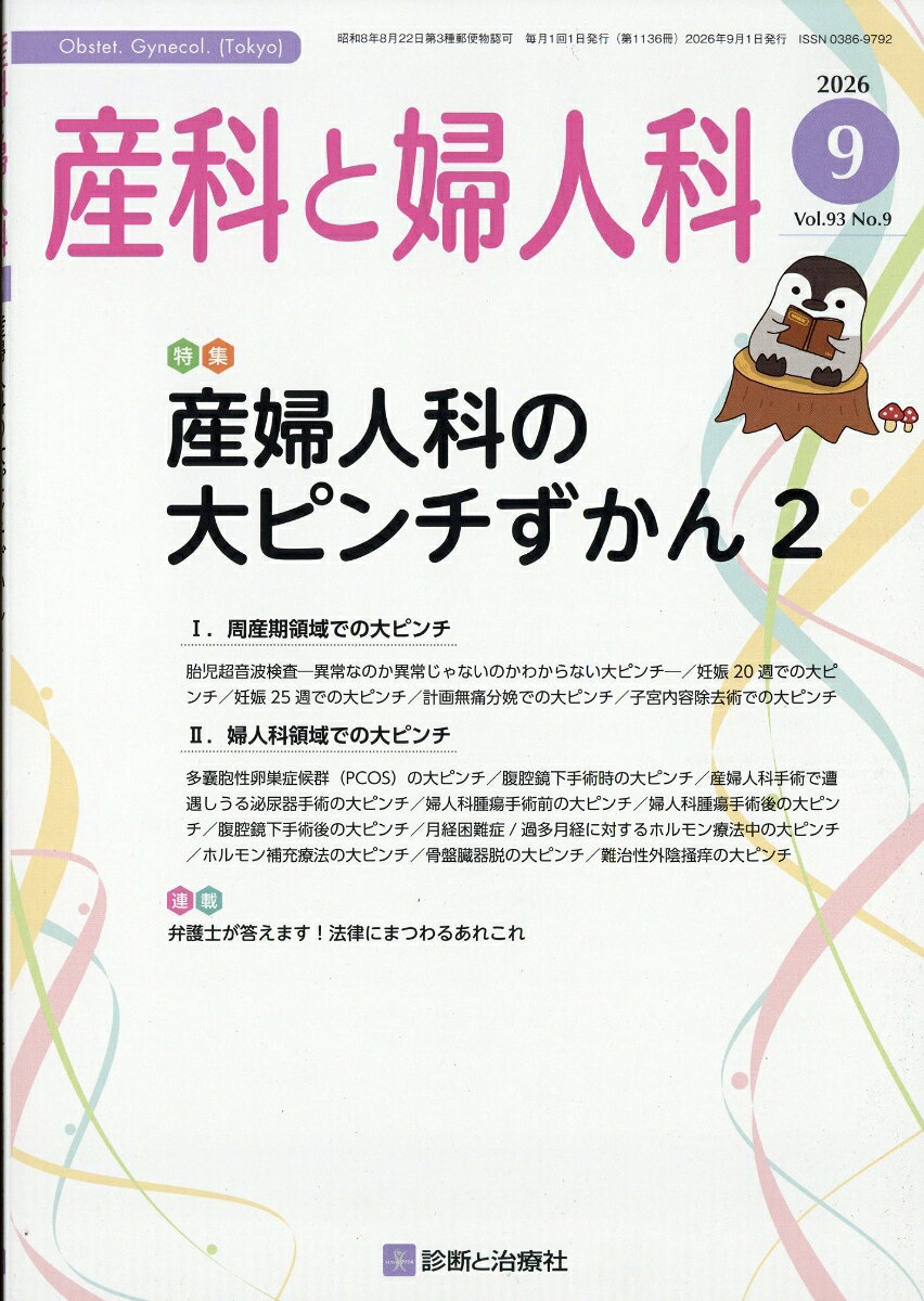 産科と婦人科 2026年 9月号 [雑誌] （診断と治療社）