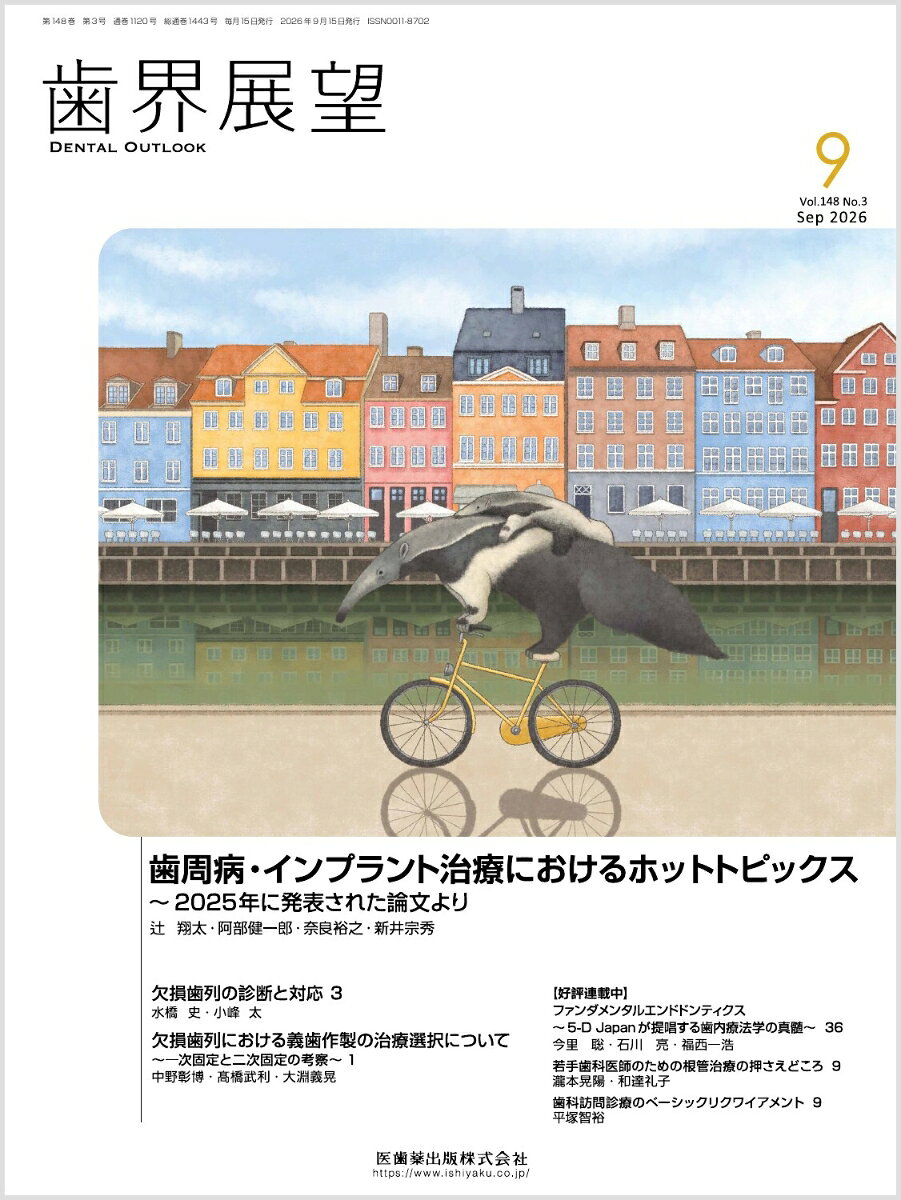 歯界展望 歯周病・インプラント治療におけるホットトピックス 〜2025年に発表された論文より 2026年9月号 148巻3号[雑誌]