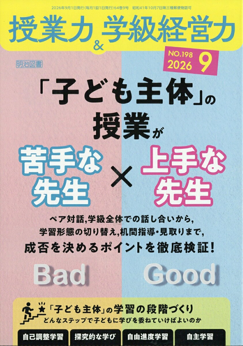 授業力&学級経営力 2026年 9月号 [雑誌]