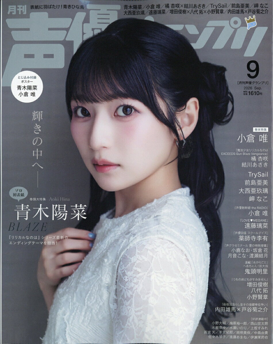 声優グランプリ 2026年 9月号 [雑誌]