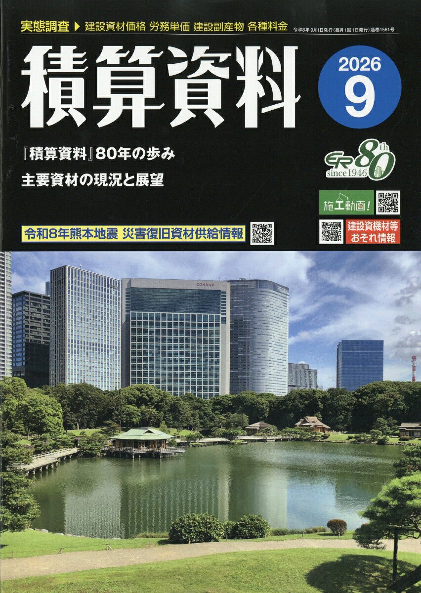 積算資料 2026年 9月号 [雑誌]