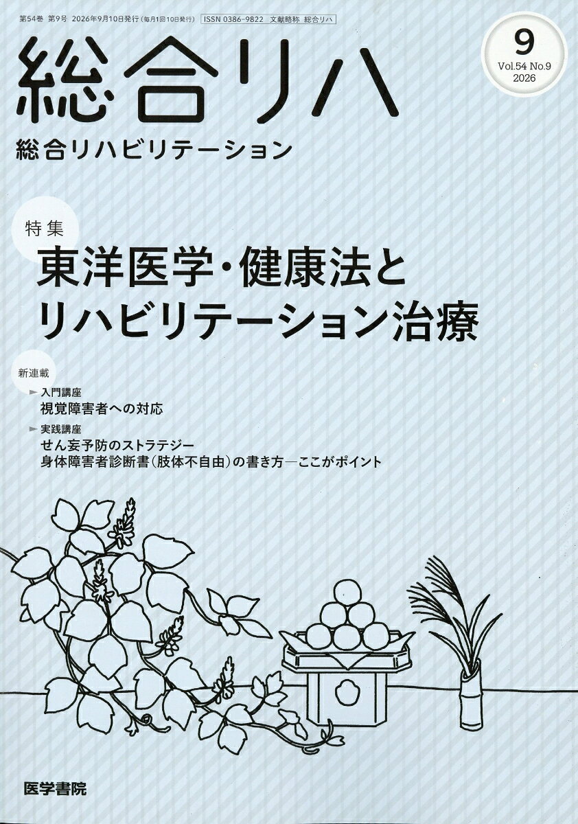 総合リハビリテーション 2026年 9月号 [雑誌]