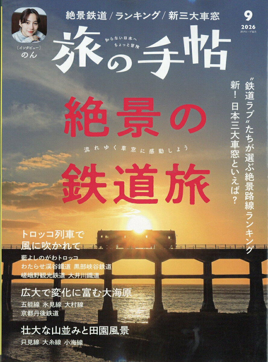 旅の手帖 2026年 9月号 [雑誌]