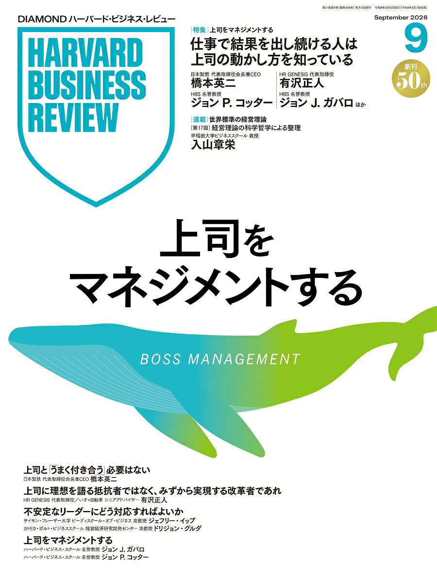 DIAMONDハーバード・ビジネス・レビュー 2026年9月号 特集「上司をマネジメントする」[雑誌]