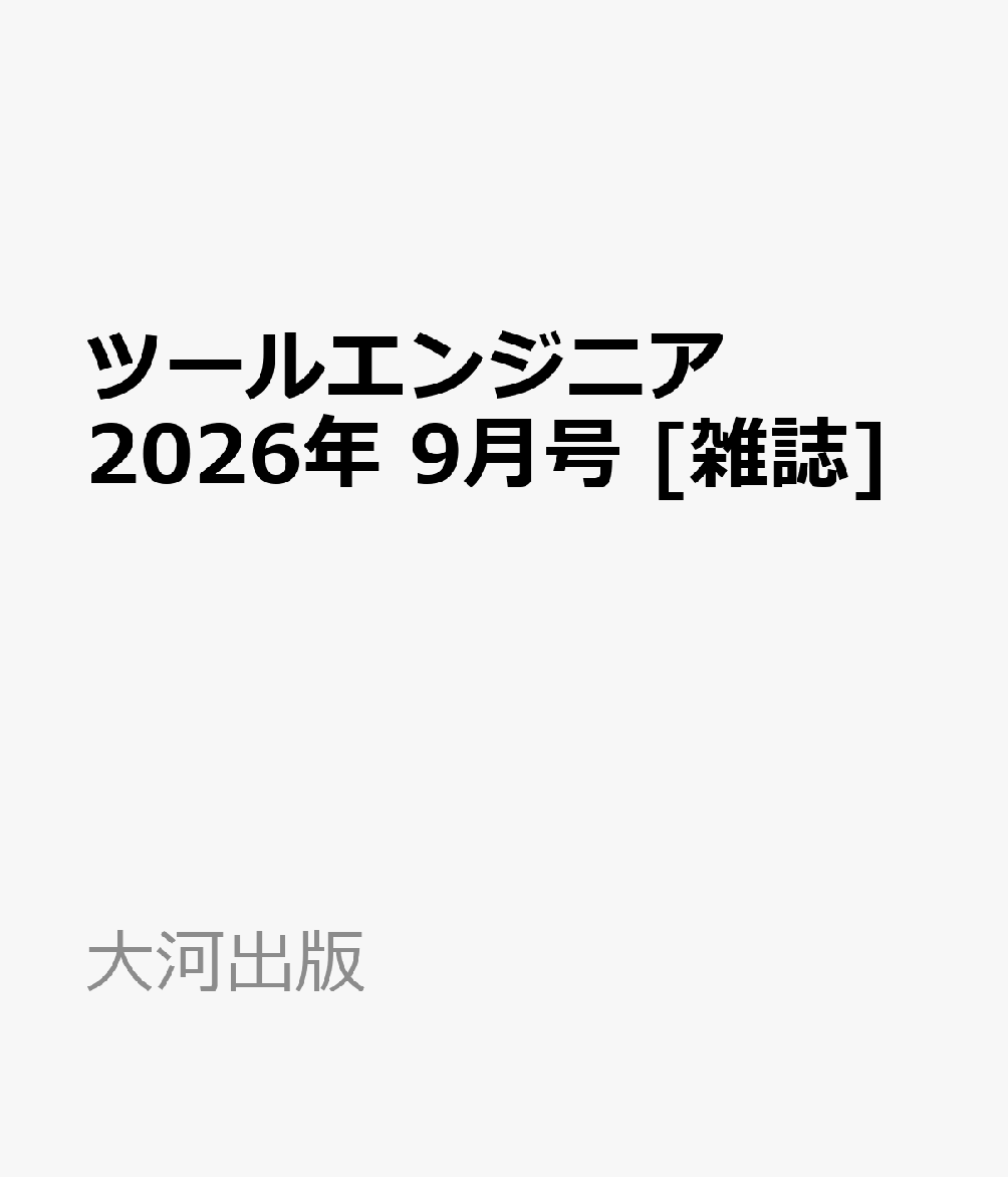 ツールエンジニア 2026年 9月号 [雑誌]