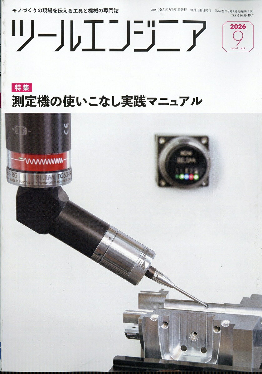 ツールエンジニア 2026年 9月号 [雑誌]