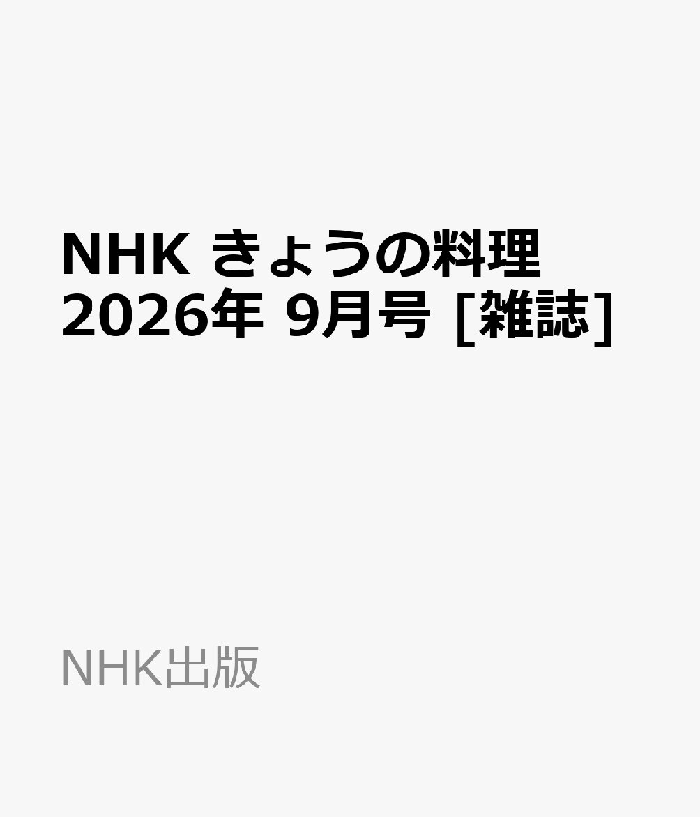NHK きょうの料理 2026年 9月号 [雑誌]