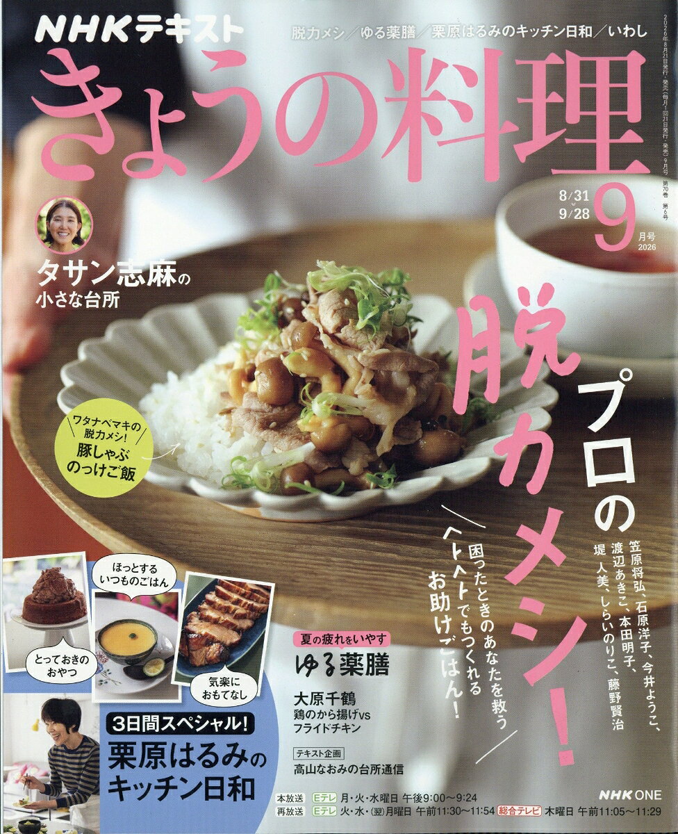 NHK きょうの料理 2026年 9月号 [雑誌]
