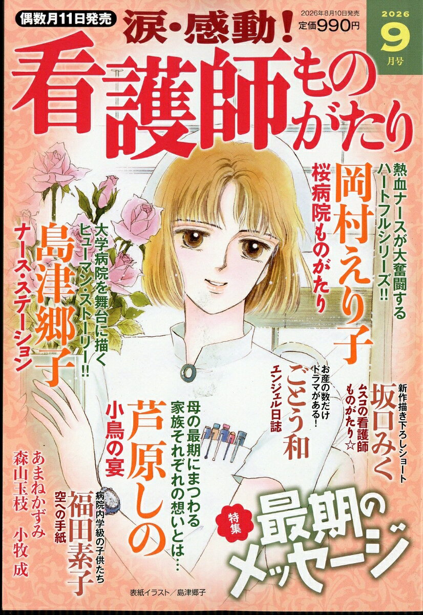 涙・感動!看護師ものがたり 2026年 9月号 [雑誌]