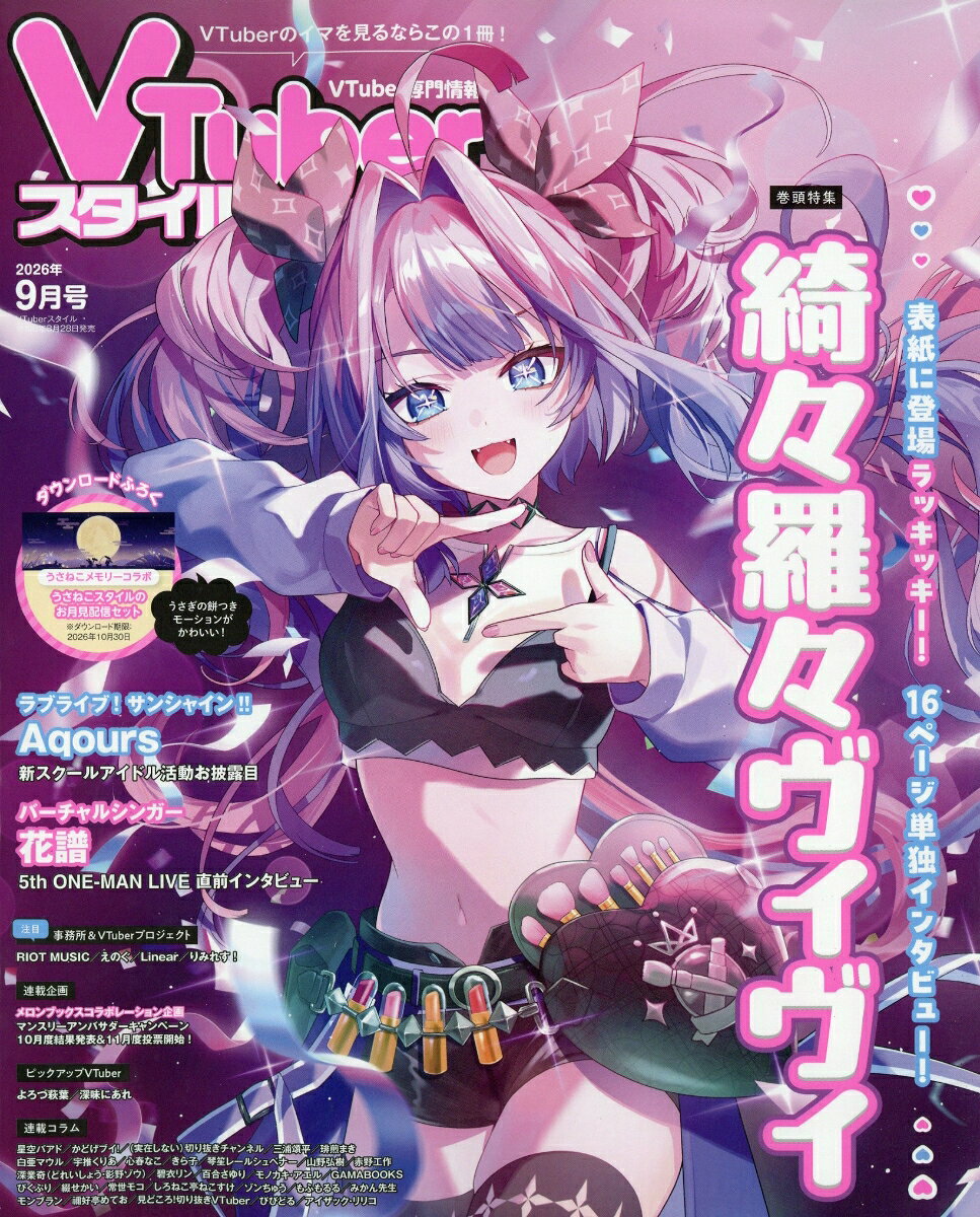 VTuberスタイル 2026年 9月号 [雑誌]