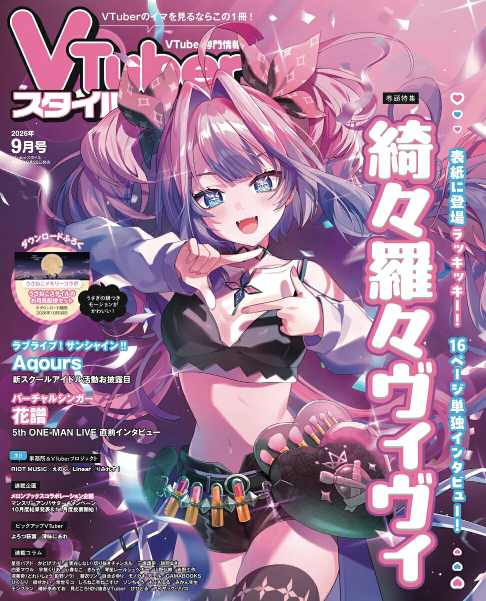 VTuberスタイル 2026年 9月号 [雑誌] （アプリスタイル）