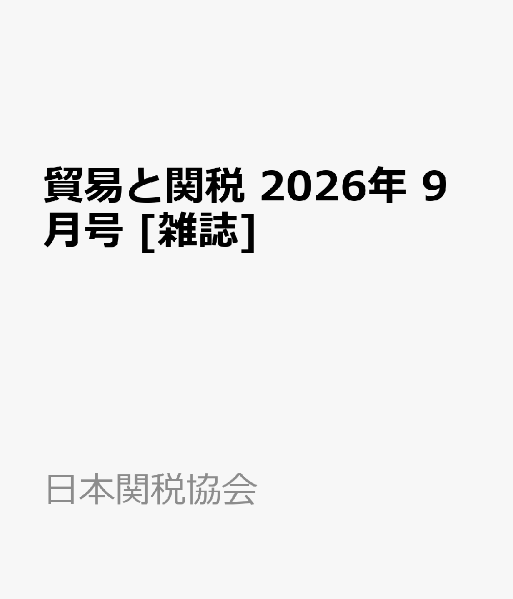 貿易と関税 2026年 9月号 [雑誌]